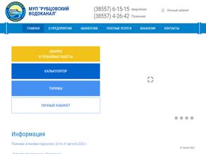 Рубцовский водоканал