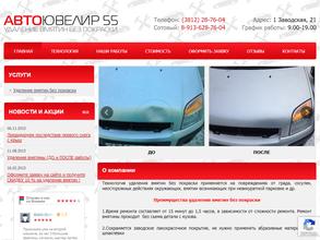 АвтоЮвелир 55