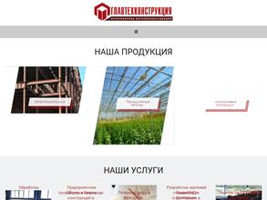 Главтехконструкция