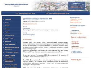 Домоуправление №2
