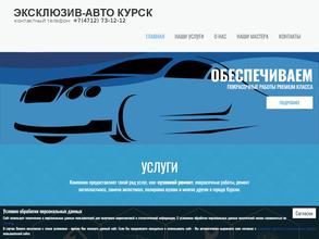 Эксклюзив-Авто Курск
