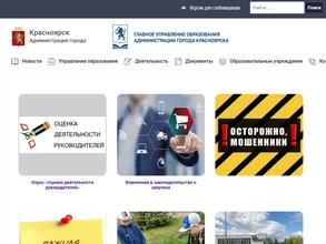 Главное управление образования Администрации г. Красноярска