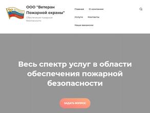 Ветеран Пожарной охраны