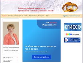 Главное Управление ЗАГС Смоленской области