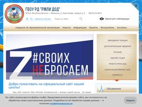 Дагестанский республиканский многопрофильный лицей-интернат для одаренных детей