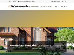 Кёнигштайн Кирпич