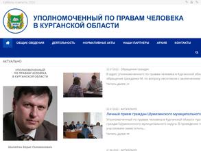 Уполномоченный по правам человека в Курганской области