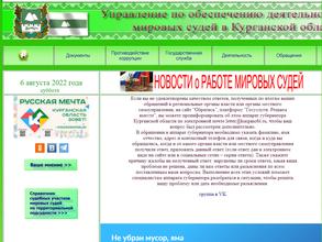 Управление по обеспечению деятельности мировых судей в Курганской области