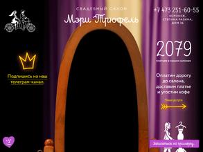 Мэри Трюфель