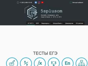 Пять с плюсом