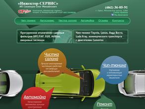 Инжектор-СЕРВИС