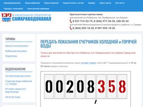 Самараводоканал