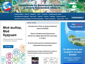 Управление по физической культуре и спорту Курганской области