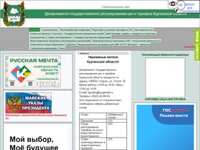 Департамент государственного регулирования цен и тарифов Курганской области