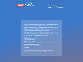 Авто САКУРА