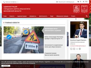 Администрация городского округа Красногорск
