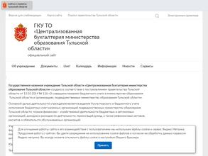Централизованная бухгалтерия Министерства образования Тульской области
