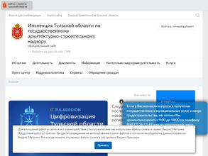 Инспекция Тульской области по государственному архитектурно-строительному надзору