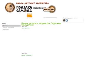 Поделкин-Самоделкин