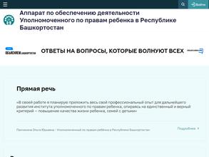 Аппарат по обеспечению деятельности Уполномоченного по правам ребенка в Республике Башкортостан