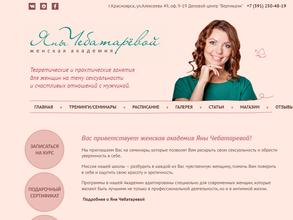 Женская академия Яны Чебатаревой