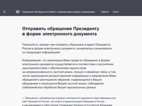 Электронная приемная Президента РФ