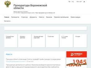Прокуратура Воронежской области