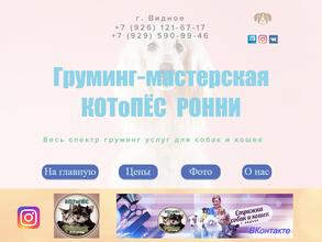 Котопес Ронни