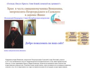 Храм в честь священномученика Вениамина, митрополита Петроградского и Гдовского