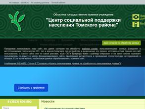 Центр социальной поддержки населения Томского района
