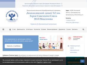 Домодедовский лицей №3 им. героя Советского Союза Ю.П. Максимова с дошкольным отделением