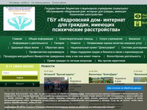 Кедровский дом-интернат для граждан, имеющих психические расстройства