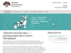 Лесное посольство