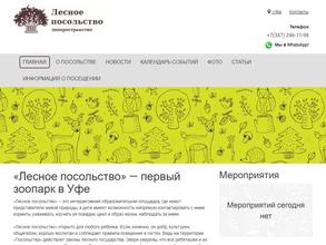 Лесное посольство