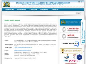 Служба по контролю и надзору в сфере здравоохранения Ханты-Мансийского автономного округа-Югры