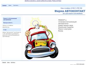 Автоконтакт
