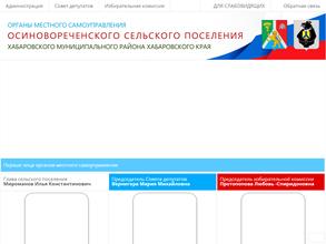 Администрация Осиновореченского сельского поселения