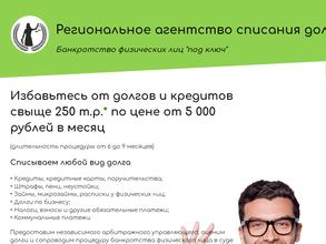 Региональное агентство списания долгов