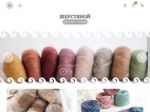 ШЕРСТЯНОЙ