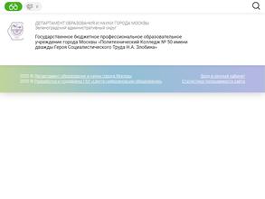 Политехнический колледж №50 имени дважды героя социалистического труда Н.А. Злобина