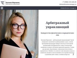 Арбитражный управляющий Марченко Е. К.