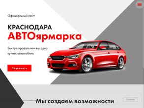 Автоярмарка Краснодара