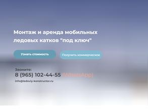 Ледовый Конструктор