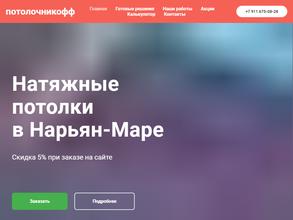 Потолочникофф