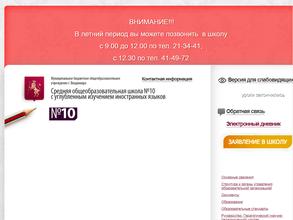 Средняя общеобразовательная школа №10 с углубленным изучением иностранных языков