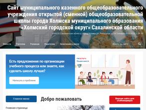 Открытая (сменная) общеобразовательная школа г. Холмска