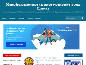 Общеобразовательное казенное учреждение г. Холмска