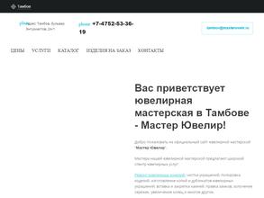 Мастер ювелир