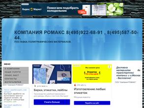 Компания Ромакс