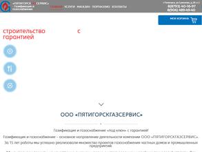 Пятигорскгазсервис